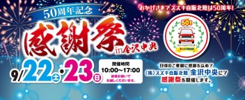 ９月２２日２３日は金沢中央店へ